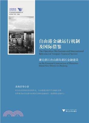 自由港金融運行機制及國際借鑒：兼論浙江舟山群島新區金融建設（簡體書）