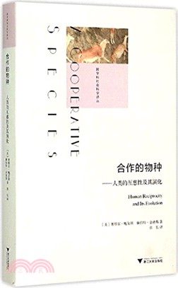 合作的物種：人類的互惠性及其演化（簡體書）