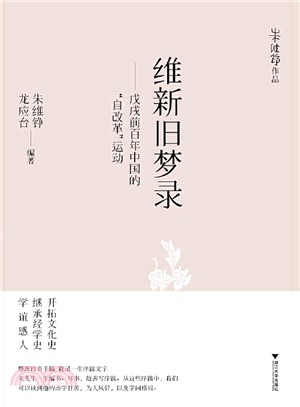 維新舊夢錄：戊戌前百年中國的“自改革”運動（簡體書）