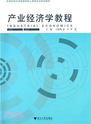 產業經濟學教程（簡體書）