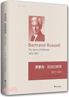 羅素傳：孤獨的精神1872-1921（簡體書）