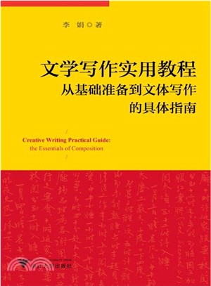 文學寫作實用教程：從基礎準備到文體寫作的具體指南（簡體書）