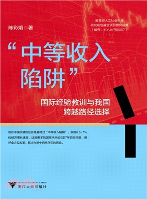 “中等收入陷阱”：國際經驗教訓與我國跨越路徑選擇（簡體書）