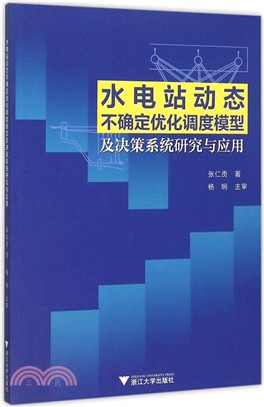 水電站動態不確定優化調度模型及決策系統研究與應用（簡體書）