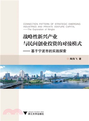 戰略性新興產業與民間創業投資的對接模式：基於寧波市的實踐探索（簡體書）