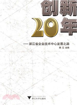 創新二十年：浙江省企業技術中心發展之路（簡體書）