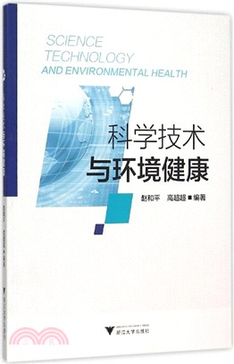 科學技術與環境健康（簡體書）