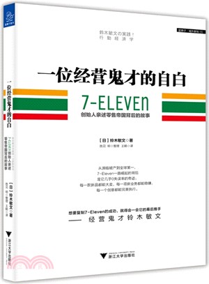 一位經營鬼才的自白7-ELEVEn創始人親述零售帝國背後的故事（簡體書）