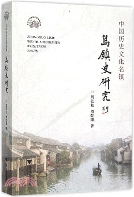 中國歷史文化名鎮：烏鎮史研究（簡體書）