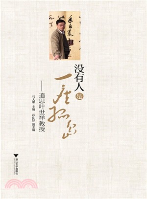 沒有人是一座孤島：追思葉世祥教授（簡體書）