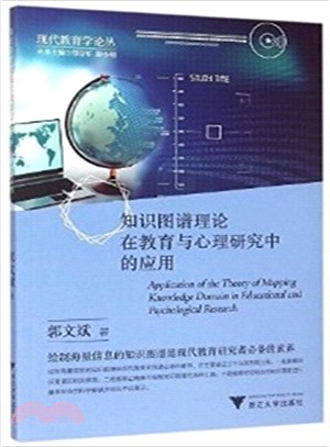 知識圖譜理論在教育與心理研究中的應用（簡體書）