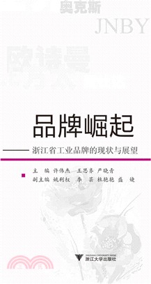 品牌崛起：浙江省工業品牌的現狀與展望（簡體書）