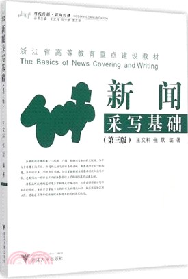 新聞采寫基礎(3版)（簡體書）