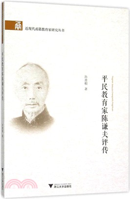 平民教育家陳謙夫評傳（簡體書）