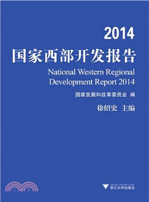2014國家西部開發報告（簡體書）