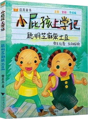 小屁孩上學記‧注音‧全彩‧手繪版：聰明芝麻笨土豆（簡體書）