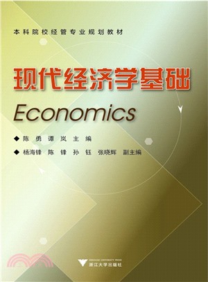 現代經濟學基礎（簡體書）