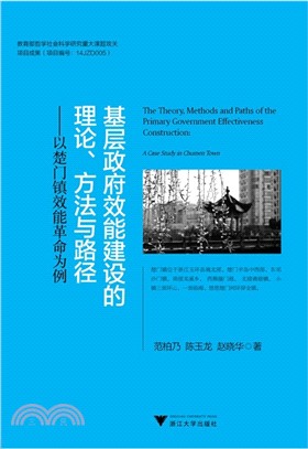 基層政府效能建設的理論、方法與路徑：以楚門鎮效能革命為例（簡體書）