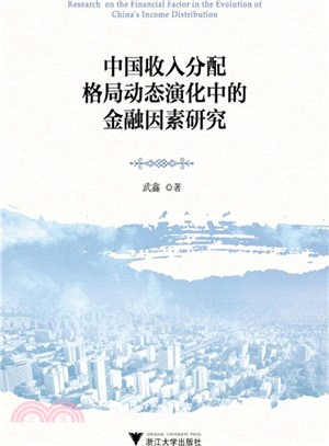中國收入分配格局動態演化中的金融因素研究（簡體書）