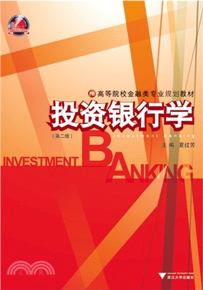 投資銀行學(第2版)（簡體書）
