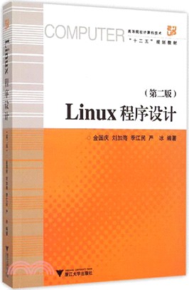 Linux程序設計(第二版)（簡體書）