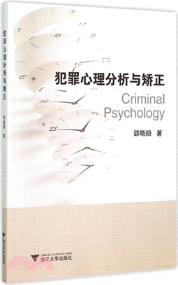 犯罪心理分析與矯正（簡體書）
