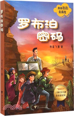 我帶爸爸去探險：羅布泊密碼（簡體書）