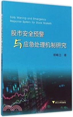 股市安全預警與應急處理機制研究（簡體書）