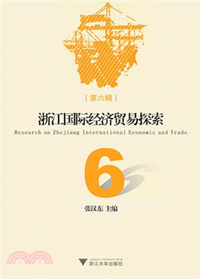 浙江國際經濟貿易探索(第六輯)（簡體書）