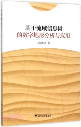 基於流域資訊樹的數位地形分析與應用（簡體書）