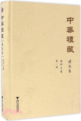 中華禮藏‧禮俗卷‧歲時之屬(第一冊)（簡體書）