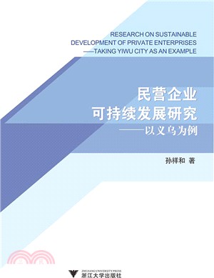 民營企業可持續發展研究：以義烏為例（簡體書）