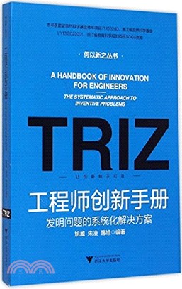 工程師創新手冊：發明問題的系統化解決方案（簡體書）