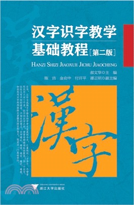 漢字識字教學基礎教程(第2版)（簡體書）