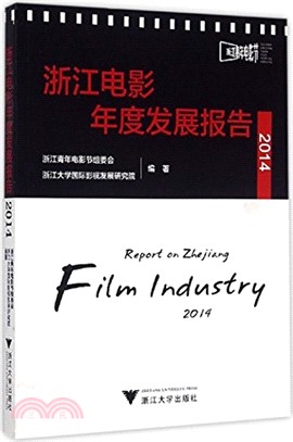 浙江電影年度發展報告(2014)（簡體書）