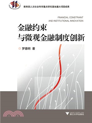 金融約束與微觀金融制度創新（簡體書）