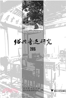 紹興魯迅研究2015（簡體書）