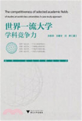 世界一流大學學科競爭力（簡體書）