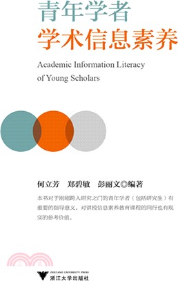 青年學者學術資訊素養（簡體書）