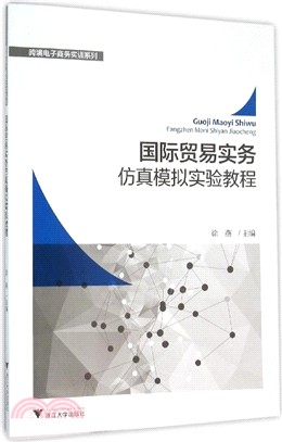 國際貿易實務模擬模擬實驗教程（簡體書）