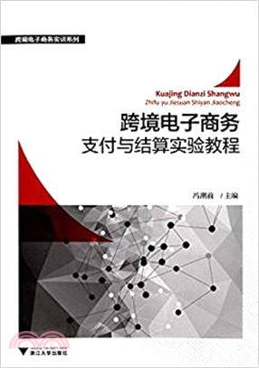 跨境電子商務支付與結算實驗教程（簡體書）