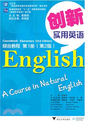 創新實用英語綜合教程(第一冊‧第2版)（簡體書）