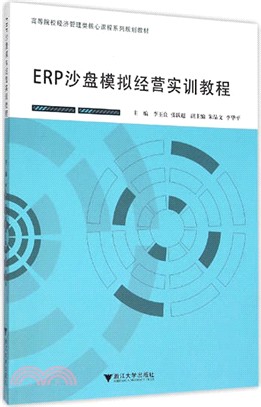 ERP沙盤模擬經營實訓教程（簡體書）