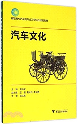 汽車文化（簡體書）