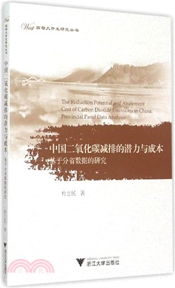 中國二氧化碳減排的潛力與成本：基於分省資料的研究（簡體書）