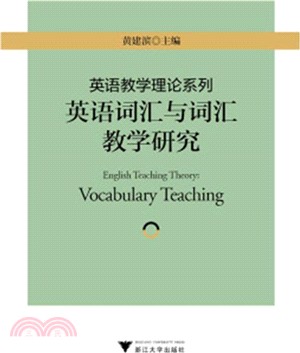 英語教學理論系列：英語詞彙與詞彙教學研究（簡體書）