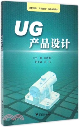UG產品設計（簡體書）