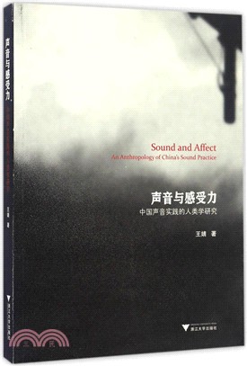 聲音與感受力：中國聲音實踐的人類學研究（簡體書）