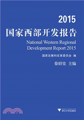2015國家西部開發報告（簡體書）