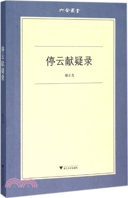 停雲獻疑錄（簡體書）